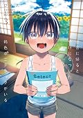 田舎に帰るとやけになついた褐色ポニテショタがいる Series by びみ太