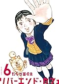 リバーエンド・カフェ ： 6 (アクションコミックス)