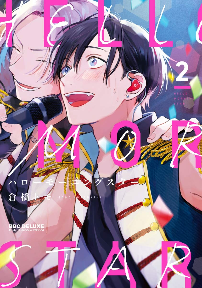 ハローモーニングスター 2 [Hello Morning Star 2] (Kindle Edition)