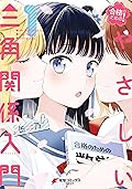 合格のための！ やさしい三角関係入門（１） (電撃コミックスNEXT)