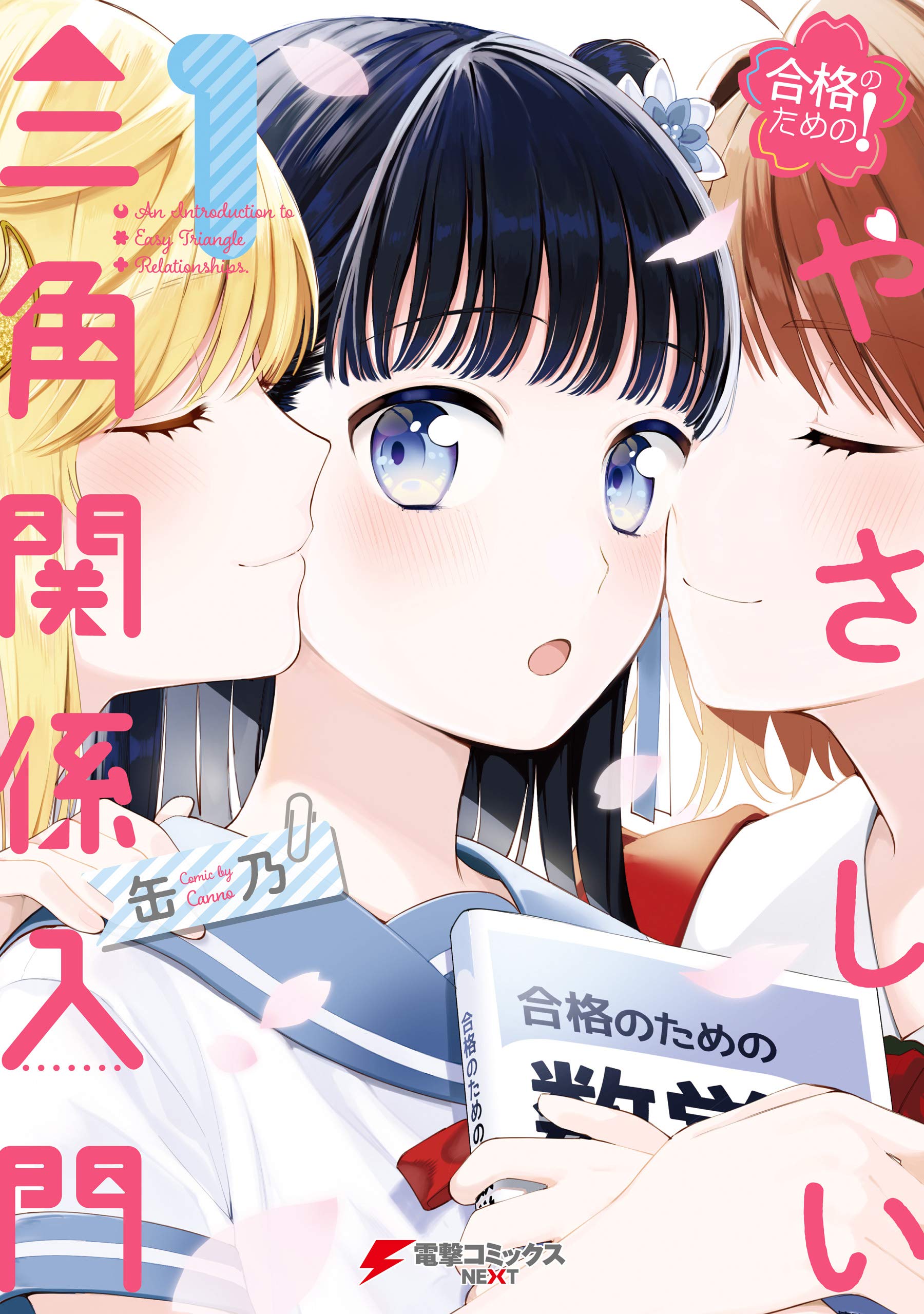 合格のための！ やさしい三角関係入門（１） (電撃コミックスNEXT) (Japanese Edition)
