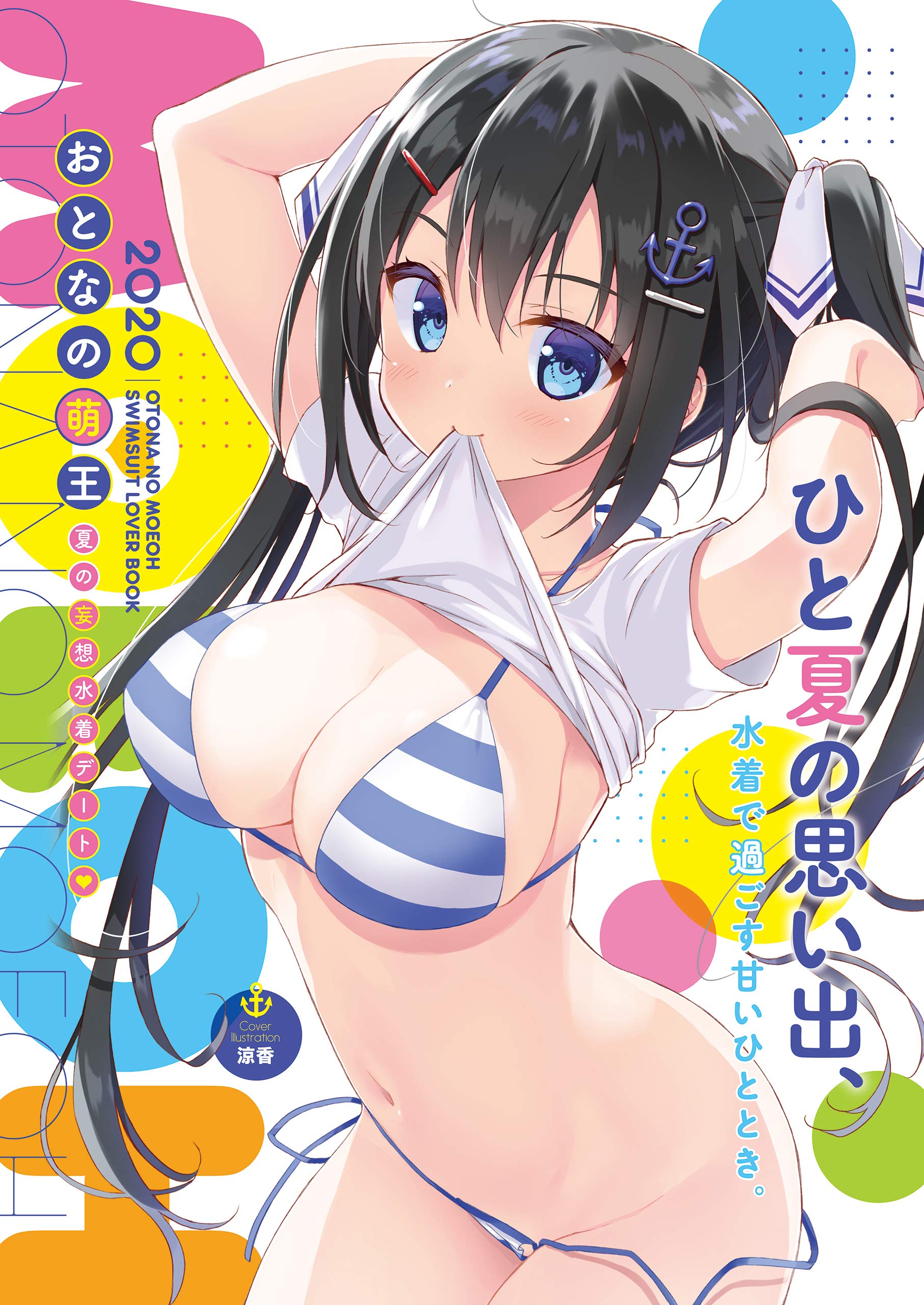 おとなの萌王　夏の妄想水着デート▼ (Japanese Edition)