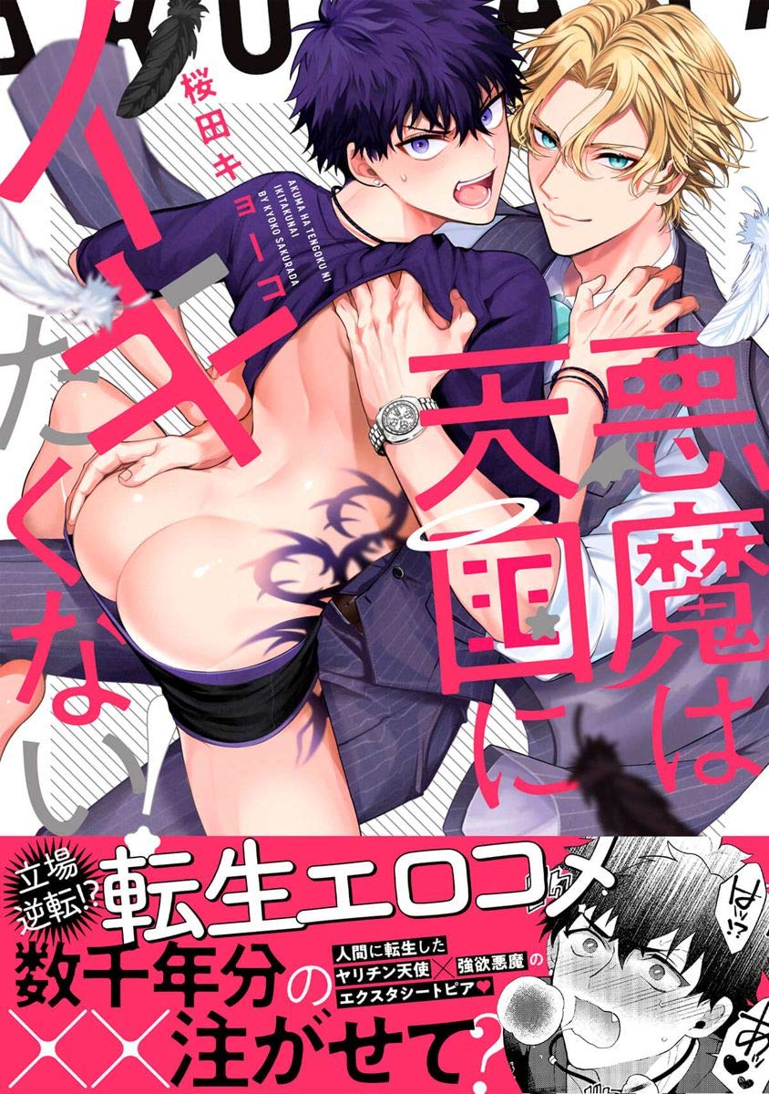 悪魔は天国にイキたくないっ！【単行本版】 (プラム) (Japanese Edition)