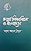 চতুর্থ শিল্পবিপ্লব ও বাংলাদেশ
