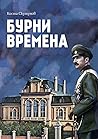 Бурни времена