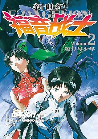 新世纪福音战士eva 第2卷短刀与少年 官方授权 碇真嗣 绫波零 明日香 人类补完计划 值得欣赏和思考的经典日漫 被誉为难以超越的至高神作 By 贞本义行