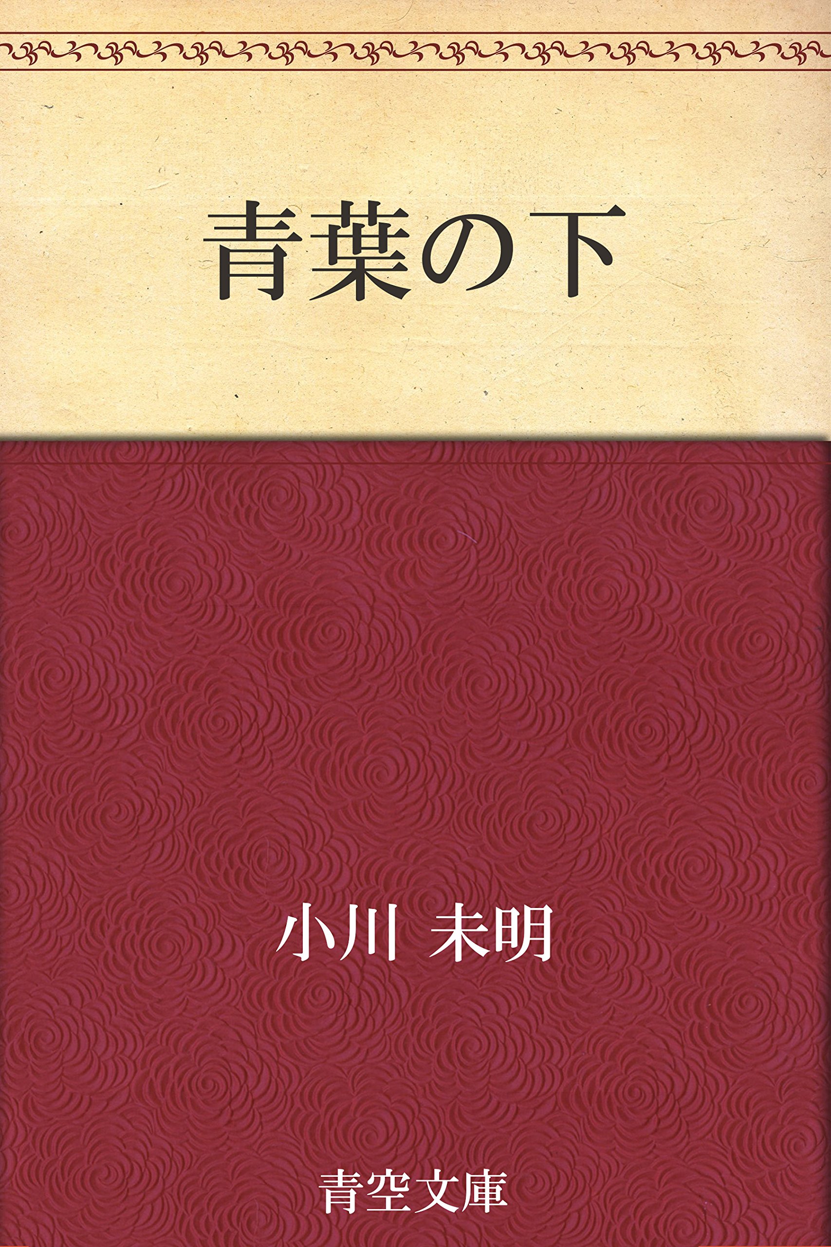 青葉の下 (Japanese Edition)