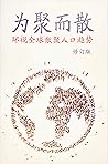 为聚而散- 环视全球散聚人口趋势: 修订版 (Traditional Chinese Edition)