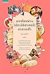 มองโลกผ่าน (ประวัติศาสตร์) อาหารเช้า by โตมร ศุขปรีชา