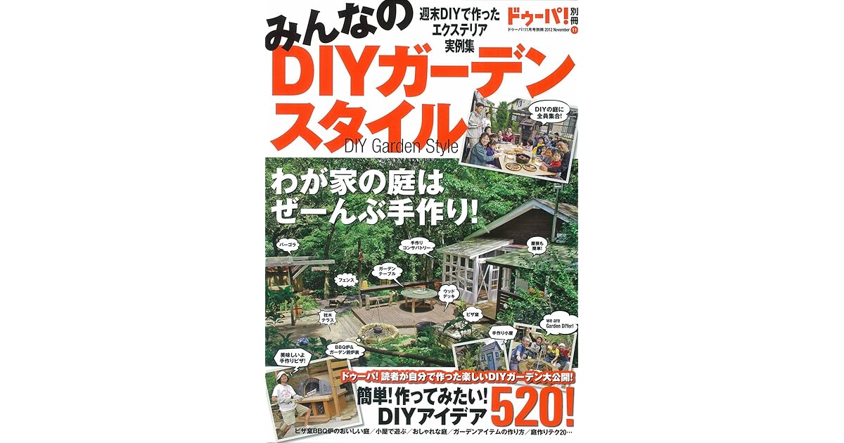 みんなのdiyガーデンスタイル By ドゥーパ 編集部