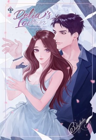 DELIA'S LOVER ปรากฏการณ์แทนรัก (ebook)
