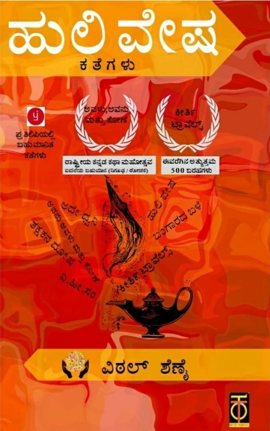ಹುಲಿ ವೇಷ