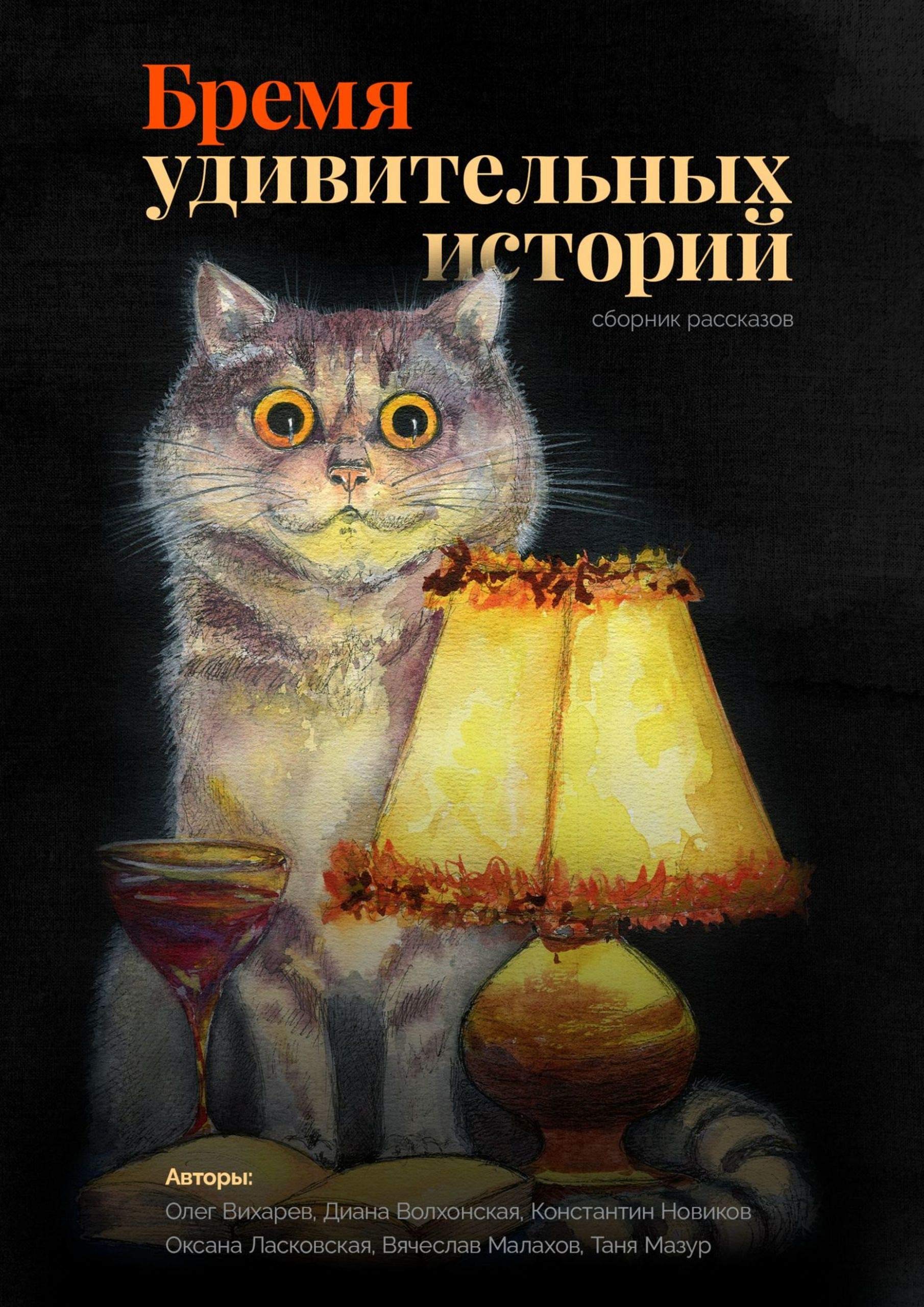 Бремя удивительных историй: Серия «Книга шестерых». Сборник рассказов (Russian Edition)