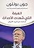 الغرفة التي شهدت الأحداث : مذكرات من البيت الأبيض