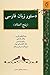 دستور زبان فارسی پنج استاد