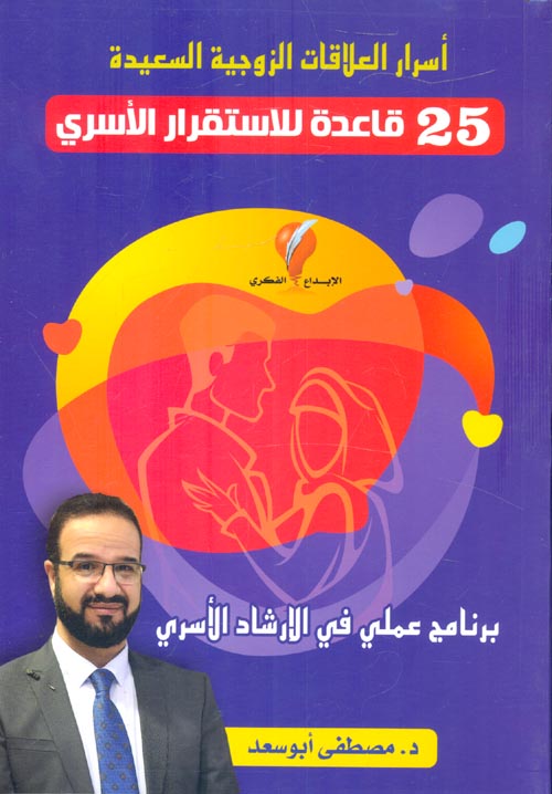 أسرار العلاقات الزوجية السعيدة 25 قاعدة للاستقرار الاسري (Paperback)
