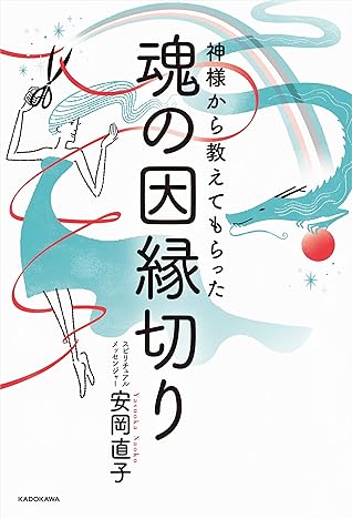 神様から教えてもらった魂の因縁切り By 安岡 直子