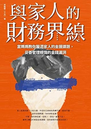 與家人的財務界線: 富媽媽教你釐清家人的金援課題，妥善管理親情的金錢漏洞 (Traditional Chinese Edition)