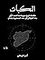 النكبات: خلاصة تاريخ سورية منذ العهد الأول بعد الطوفان إلى عهد الجمهورية بلبنان