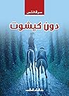 دون كيشوت (Arabic Edition) Book cover for دون كيشوت (Arabic Edition)