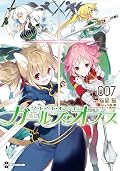700円「SAO-ソードアート・オンライン-」ガールズ・オプスset ソードアート・オンライン ガールズ・オプス 7 [Sōdo Āto Onrain