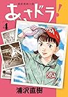 あさドラ! 4 [Asadora! 4]