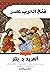 ‫فتح العرب لمصر‬