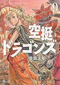 空挺ドラゴンズ 9 [Kūtei Dragons 9]