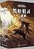 黑暗精灵三部曲（世界著名奇幻大师R.A.萨尔瓦多最具盛名的作品，与《冰与火之歌》、《魔戒》、《龙枪》齐名，享誉世界30年的... by [美] R.A.萨尔瓦多