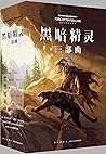 黑暗精灵三部曲（世界著名奇幻大师R...