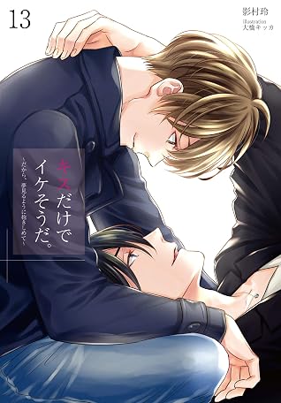キスだけでイケそうだ だから 夢見るように抱きしめて 13 By 影村玲