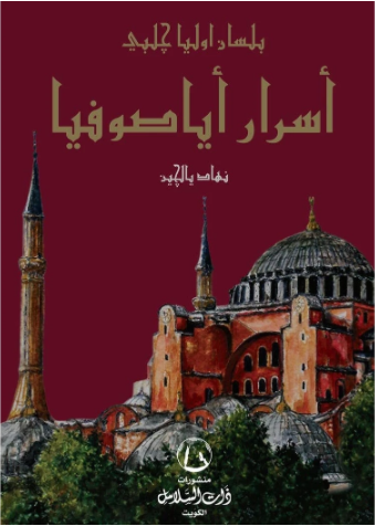 اسرار أيا صوفيا بلسان أوليا جلبي (Paperback)