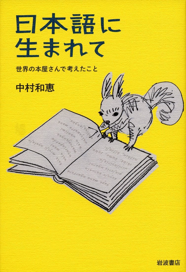 日本語に生まれて――世界の本屋さんで考えたこと (Paperback)