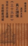 真正讀懂《三十六計》 精準註解與譯文: 沒有古文基礎也能輕鬆理解 (Traditional Chinese Edition) 真正讀懂《三十六計》 精準註解與譯文: 沒有古文基礎也能輕鬆理解 (Traditional Chinese Edition)