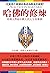 哈佛的修煉: 哈佛大學給年輕人的人生指導課 (Traditional Chinese Edition)