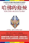 哈佛的修煉: 哈佛大學給年輕人的人生指導課 (Traditional Chinese Edition) 哈佛的修煉: 哈佛大學給年輕人的人生指導課 (Traditional Chinese Edition)