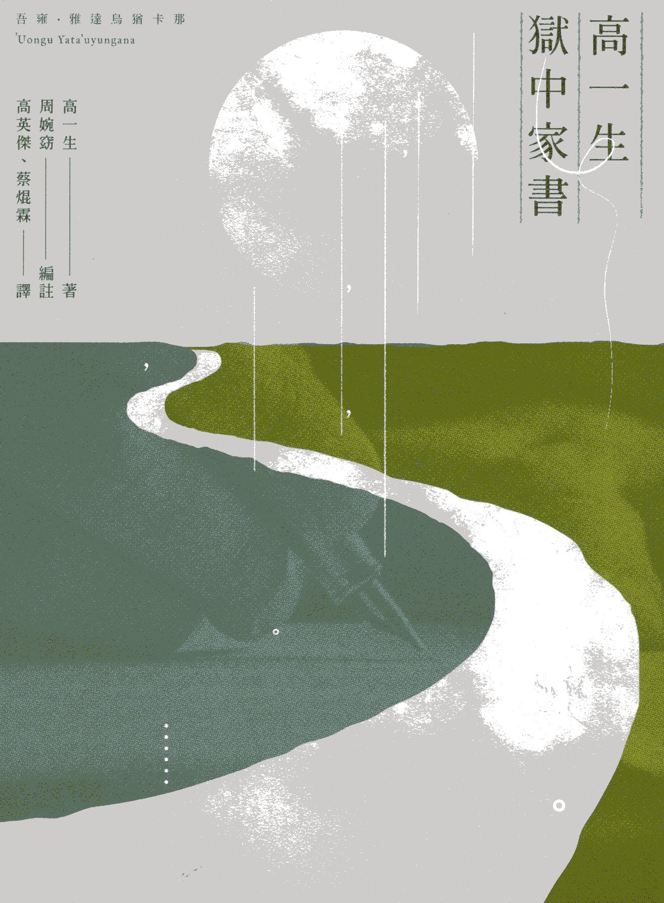 高一生獄中家書 (Paperback)