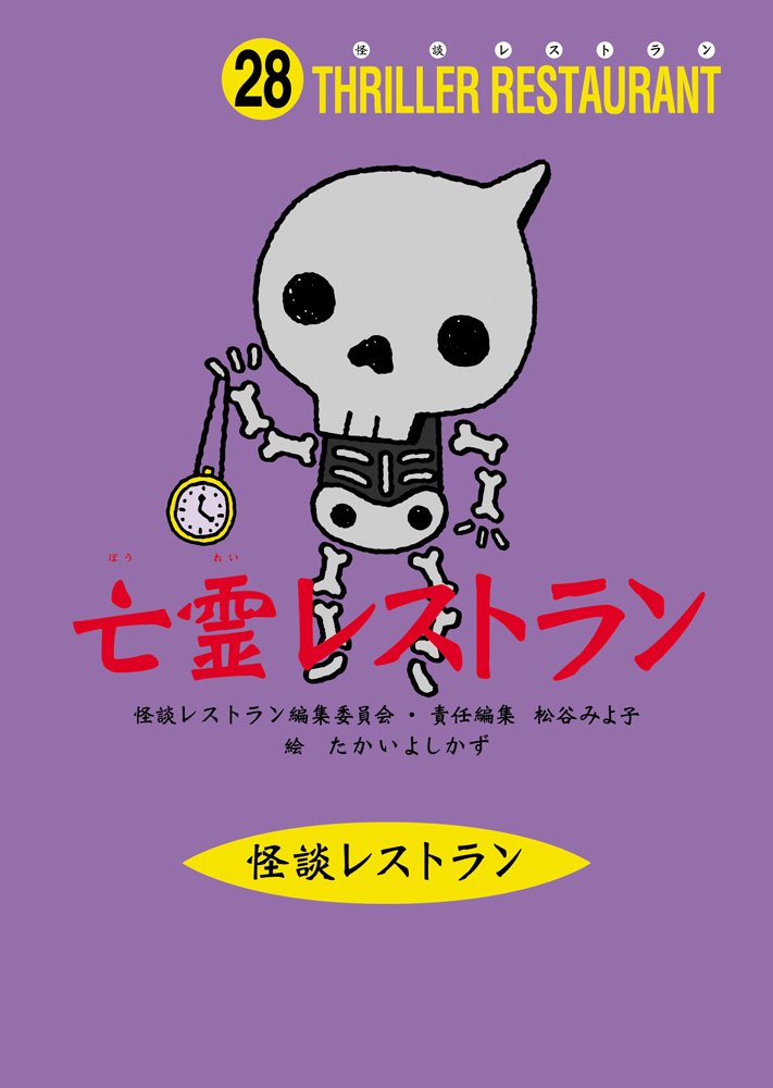 亡霊レストラン　[bōrei resutoran]