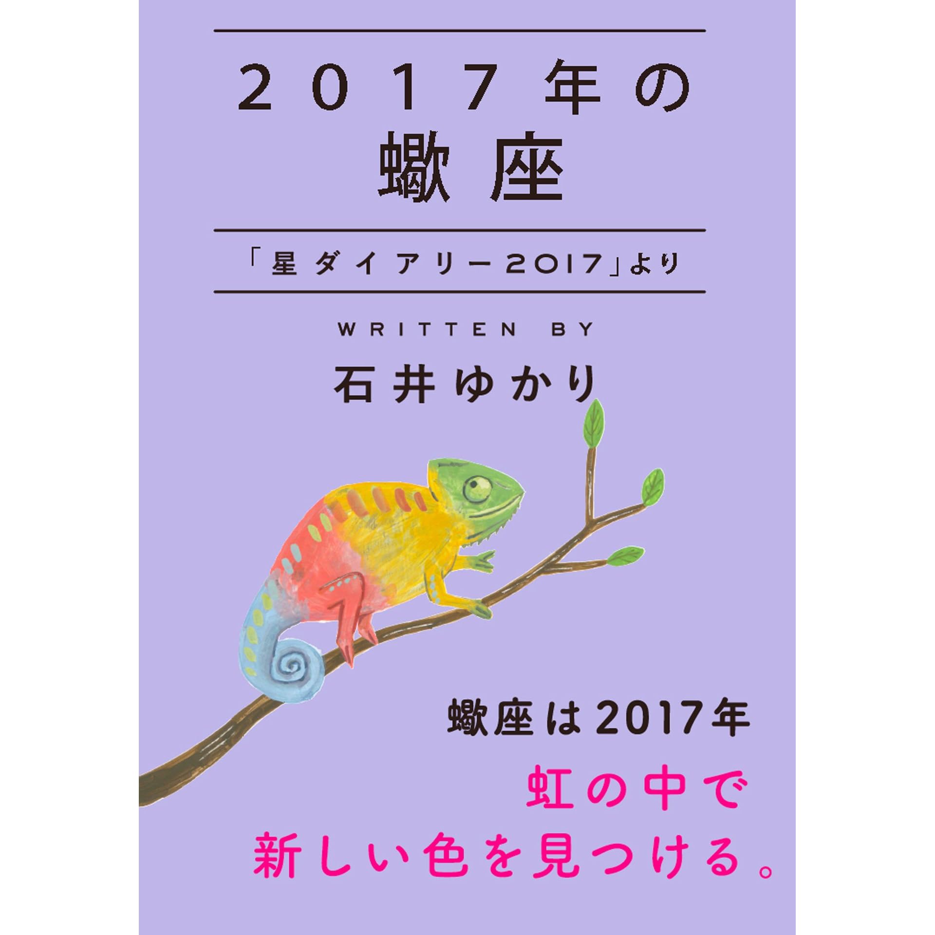 17年の蠍座 星ダイアリー17 より By 石井ゆかり