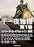 SenichiyaMonogatariDai1kan by Edward Lane