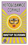 Непобедимое Солнце