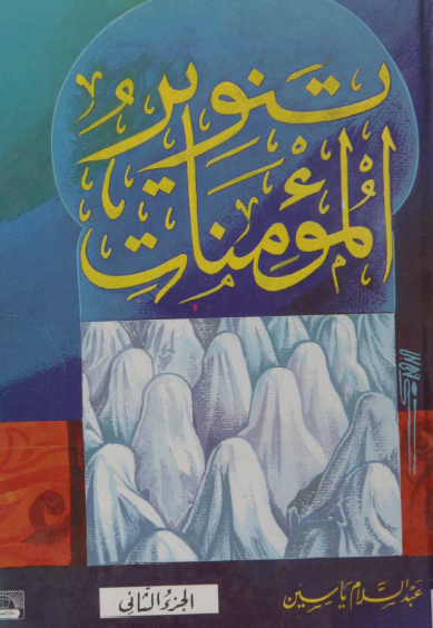 (تنوير المؤمنات (الجزء الثاني (Unknown Binding)