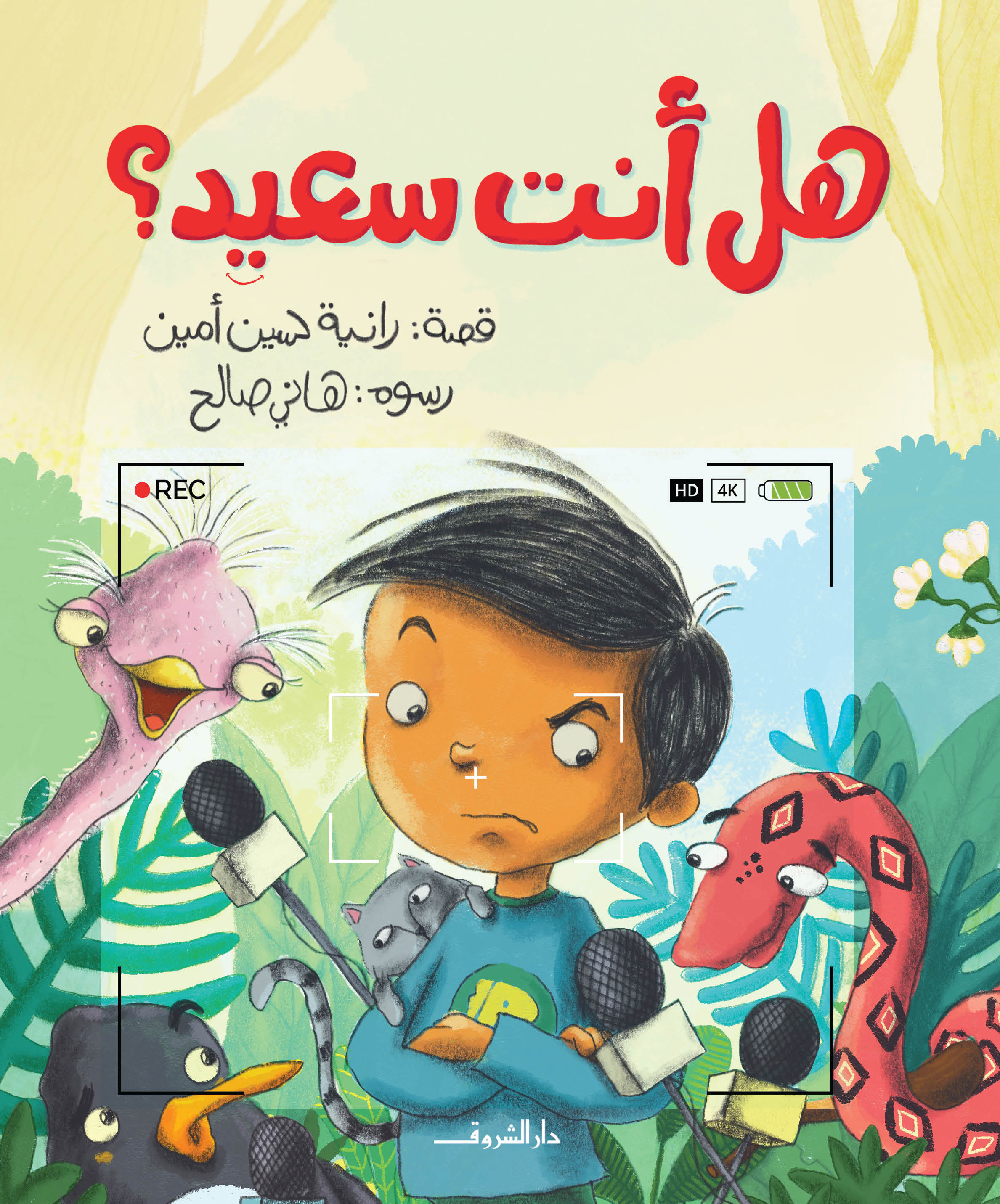 هل أنت سعيد؟