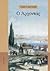 Ο άρχοντας by Γιάννης Μαγκλής