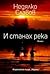 И станах река