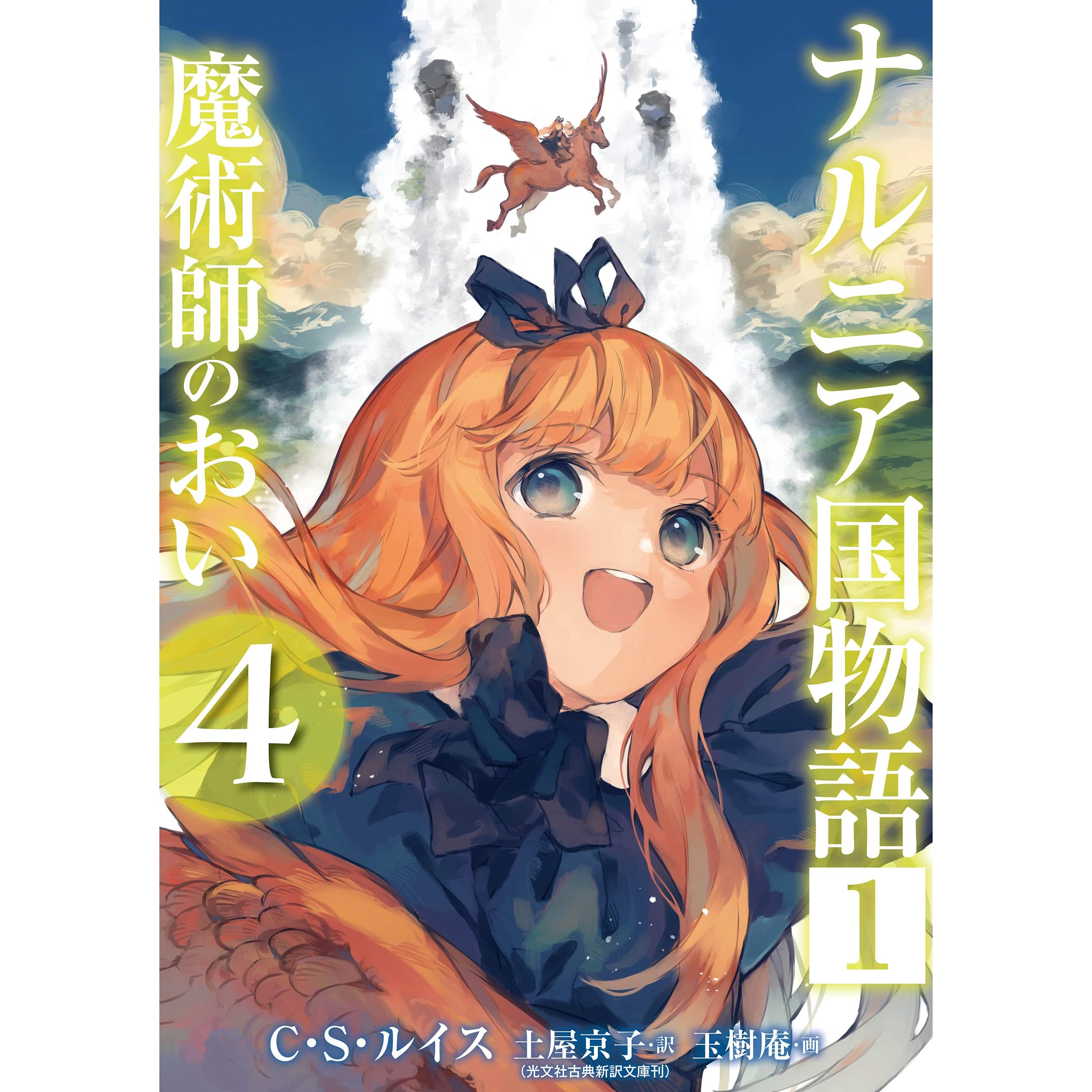 ナルニア国物語 １ 魔術師のおい ４ By C S Lewis