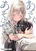 あそびあそばせ 10 (ヤングアニマルコミックス)