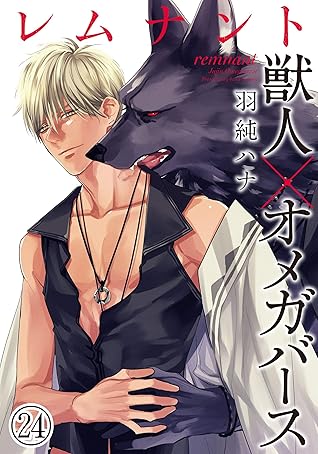 レムナント 獣人オメガバース 24 ダリアコミックスe By 羽純ハナ
