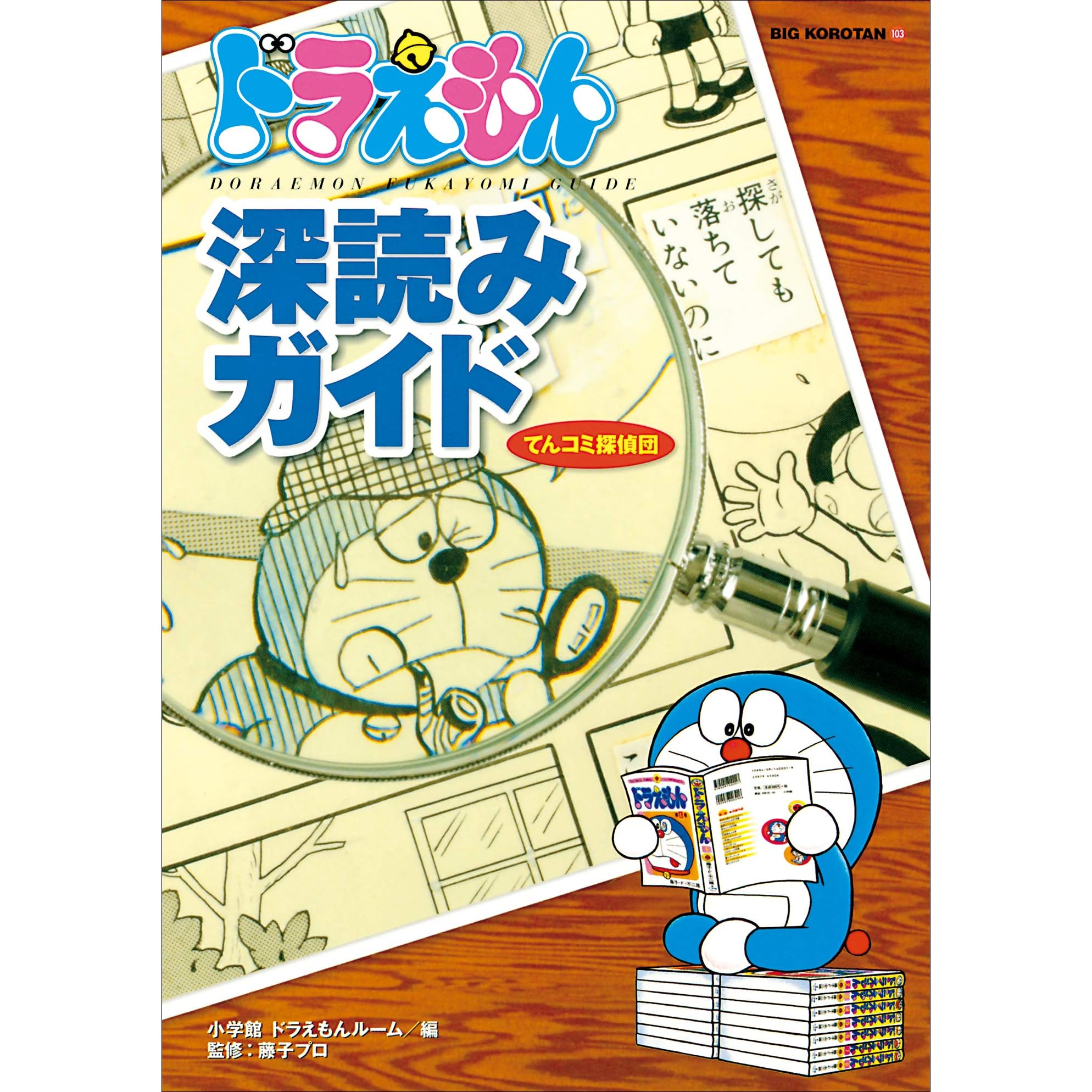 ドラえもん深読みガイド てんコミ探偵団 By 小学館ドラえもんルーム