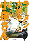 ラーメン大好き小泉さん（９） (バンブーコミックス)